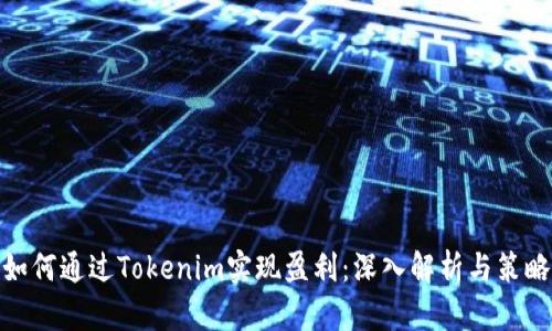 如何通过Tokenim实现盈利：深入解析与策略