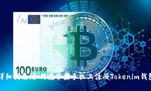 详细指南：如何在苹果手机上注册Tokenim钱包