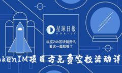 :TokenIM项目方免费空投活动详解