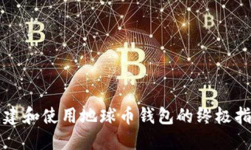 创建和使用地球币钱包的终极指南