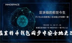 如何在莱特币钱包同步中安全地更改密码