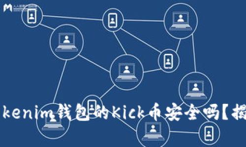 空投Tokenim钱包的Kick币安全吗？揭开真相