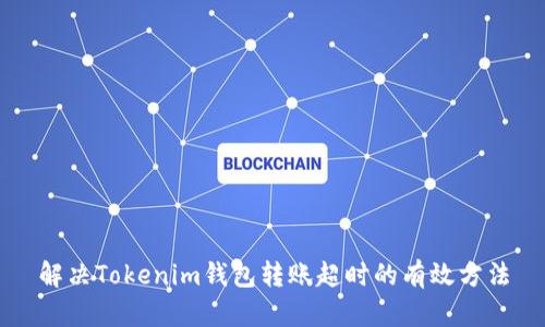 解决Tokenim钱包转账超时的有效方法