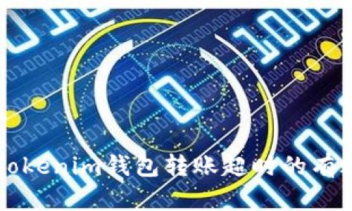 解决Tokenim钱包转账超时的有效方法