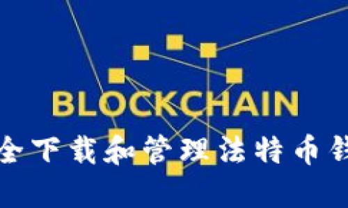 如何安全下载和管理法特币钱包地址