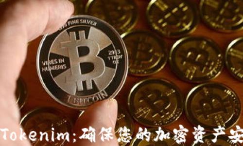 
如何高效备份Tokenim：确保您的加密资产安全的完整指南