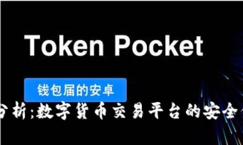 易币付安全性分析：数字货币交易平台的安全保障与风险防范
