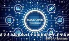 哪种数字货币钱包最安全？全面解析安全性、类