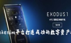 如何用Tokenim平台打造成功的数字资产投资策略