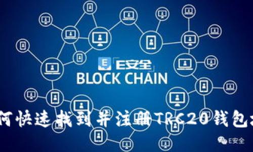 : 如何快速找到并注册TRC20钱包地址？