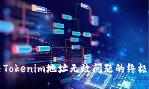 解决Tokenim地址无效问题的终极指南