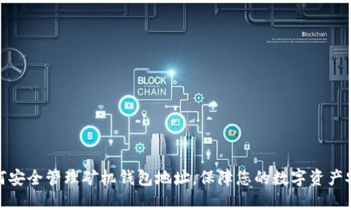 如何安全管理矿机钱包地址，保障您的数字资产安全