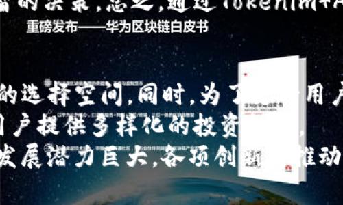    Tokenim App：颠覆传统金融，赋能数字资产管理  / 
 guanjianci  数字资产, Tokenim, 区块链  /guanjianci 

 Tokenim App概述 
 在数字化浪潮席卷全球的背景下，传统金融方式正面临着诸多挑战。Tokenim App的出现不仅为用户提供了便捷的数字资产管理方案，还挑战了传统金融机构的垄断地位。它结合了区块链技术，令用户可以更安全、更高效地进行资产交易、管理和投资。 
 Tokenim App是一个综合性的数字资产管理工具，致力于为用户提供简单、直观、安全的数字资产交易与管理平台。无论是资深投资者还是初入数字货币领域的新手，Tokenim都提供一站式解决方案，满足不同层次用户的需求。 

 Tokenim App的核心功能 
 Tokenim App拥有多项核心功能，旨在提升用户体验和资产安全。主要功能包括：
ul
    listrong资产管理：/strong用户可以通过Tokenim App管理他们的数字资产，包括各种加密货币和代币。/li
    listrong智能合约支持：/strongTokenim App支持多种智能合约，用户可以便捷地创建、部署和管理自己的合约。/li
    listrong安全性：/strong该应用采用最新的加密技术，用户的资产安全得以保障。/li
    listrong交易市场：/strong内嵌交易所，用户可以方便地进行资产的买入、卖出和交换。/li
    listrong数据分析：/strong提供实时市场数据与分析工具，帮助用户作出更为明智的投资决策。/li
/ul

 Tokenim App的用户群体 
 Tokenim App面向广泛的用户群体，包括但不限于：
ul
    listrong个人投资者：/strong想要投资数字资产但缺乏经验的用户可以通过Tokenim App获得专业的指导和建议。/li
    listrong机构投资者：/strong相关的金融机构可以利用Tokenim App提供的工具进行大宗交易和资产管理。/li
    listrong区块链开发者：/strongTokenim App为开发者提供了接口和支持，供他们进行相关应用的开发与集成。/li
/ul

 Tokenim App的优势 
 对于广大用户来说，Tokenim App的优势显而易见：
ul
    listrong用户友好的界面：/strong的界面设计使得所有用户都能轻松上手。/li
    listrong高效的交易流程：/strong无缝的交易体验让用户能够迅速执行交易，抓住市场机会。/li
    listrong强大的社区支持：/strongTokenim App拥有活跃的用户社区，用户可以在这里分享经验、互相学习。/li
/ul

 Tokenim App的未来展望 
 随着区块链技术的不断发展，Tokenim App将持续其功能与服务，吸引更多用户的加入。未来，Tokenim将探索更多的金融应用场景，如去中心化金融(DeFi)，为用户创造更大的价值。 

 可能相关的问题 

h4 问题1：Tokenim App如何确保用户资产的安全性？ /h4
 在数字资产领域，安全性始终是用户最担心的问题之一。Tokenim App采用了多层次的安全保障措施来保护用户的资产。首先，所有的用户数据和交易记录都采用高强度的加密技术。这种加密保护能够防止黑客攻击和数据泄露，确保用户信息的安全。其次，应用内置了多重身份验证机制，用户在进行交易时需通过手机验证和双重认证等方式确认身份。此外，Tokenim App还与国际知名的安全机构合作，定期进行安全审计，以确保其平台的安全性与可靠性。 
 在用户资产的存储方面，Tokenim App使用冷存储（Cold Storage）技术，将用户大量的数字资产存放在离线状态，以防止黑客攻击。同时，该应用还设置了保险机制，为用户提供额外的保障。在此情况下，即使Tokenim的系统遭受攻击，用户的资产也能得到保护。综上所述，Tokenim App在安全方面进行了深思熟虑的安排，使用户能够更加放心地使用其服务。 

h4 问题2：Tokenim App与传统金融系统相比有哪些优势？ /h4
 Tokenim App的横空出世，在许多方面都优于传统金融系统。首先，Tokenim App的去中心化特征意味着用户可以完全掌控自己的资产，而不必依赖于银行或其他金融机构。用户不仅可以随时随地进行交易，还能够更直观地查看和管理自己的资产。这种透明性在传统金融系统中是难以达到的。其次，Tokenim App能够提供比传统金融更低的交易手续费。采用区块链技术的Tokenim旨在消除中介，从而降低了交易成本。对于频繁交易的用户而言，这将带来可观的费用节省。 
 此外，Tokenim App还具备快速结算的特点。传统金融的跨境支付往往需要数天的时间，而使用Tokenim App的交易一般在几分钟内便能完成。这种速度上的优势，使得用户能够抓住更多市场机会，进行及时决策。最后，Tokenim App的发展潜力也不容小觑，随着区块链技术的逐步成熟，Tokenim App有望融合更多金融产品和服务，进一步拓展其市场。因此，可以说Tokenim App不仅是在技术上超越了传统金融，更在用户体验上提升了全新的水平。 

h4 问题3：Tokenim App的用户体验如何？ /h4
 Tokenim App在用户体验方面考虑得相当周到。首先，平台界面设计，用户可以轻松找到所需功能，避免了在使用过程中的不必要的困扰。用户在注册和账户设置时，都会有详细的引导，确保每一位用户都能如期顺利地完成操作。小白用户在Tokenim App上使用数字资产的门槛会被大大降低。 
 其次，Tokenim App为了提高用户体验，增设了实时客服支持。用户在使用过程中如遇到任何问题，可以随时联系客服进行咨询和解决，保证用户体验的连续性与流畅性。此外，Tokenim App也会定期推出新功能和更新，通过用户反馈机制不断改进应用，使其更加符合用户期望。 
 最后，Tokenim App还鼓励用户在平台内分享自己的使用经验和投资策略，形成良好的社区氛围。这种社交机制既能提高用户粘性，也能让用户在交流中获取更多的知识与见解。通过以上种种措施，Tokenim App努力为用户打造一个高效、安全、愉悦的数字资产管理平台。 

h4 问题4：如何在Tokenim App上进行交易？ /h4
 在Tokenim App上进行交易十分简单，用户只需要遵循几个基本步骤即可。首先，在完成注册并验证身份后，用户需要将数字资产充值到Tokenim App的平台钱包中。充值的过程通常很快，用户可以通过多种方式进行充值，例如通过钱包转账。 
 有了充值资产后，用户可以进入交易市场。在市场中，用户可以设置交易条件，进行买入或卖出。例如，若用户想买入某种数字货币，可以查看该币种的当前市场价格和走势，输入购买数量，然后选择成交方式和价格。Tokenim App一般提供限价单和市价单等不同的交易方式。 
 一旦交易条件满足，系统将自动执行，用户的资产持仓将随之更新。用户还可以在应用中随时查看交易历史，了解自己的交易表现。在交易过程中，Tokenim App提供了实时的数据分析工具，帮助用户把握市场动向，做出明智的决策。总之，通过Tokenim App，用户能够享受到便捷、高效的交易体验。 

h4 问题5：Tokenim App的未来发展方向是什么？ /h4
 Tokenim App的未来发展方向可以概括为几个重要领域。首先，随着市场对区块链和数字资产管理需求的日益增加，Tokenim App将持续扩展其用户基础，并不断现有功能。这其中包括增加更多种类的数字资产，提升用户的选择空间。同时，为了支持用户资产的进一步管理，Tokenim App将不断引入新技术，实现更高效的交易处理与数据分析能力。 
 其次，Tokenim App的计划还包括探索去中心化金融(DeFi)方面的应用。通过与去中心化交易所(Dex)的整合，Tokenim App将用户的选择大大扩展，用户将能直接参与到各种DeFi项目之中，借贷、流动性挖掘等功能将为用户提供多样化的投资机会。 
 此外，Tokenim App也将着眼于国际化发展，试图在全球范围内拓展市场。多语言支持和国际支付选项的引入将使得更多非英语国家的用户也能够使用Tokenim App，进一步提升其全球影响力。综上所述，Tokenim App的发展潜力巨大，各项创新将推动其持续前行，创造更好的用户体验与市场表现。 