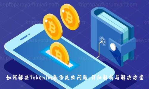 如何解决Tokenim备份失败问题：详细解析与解决方案
