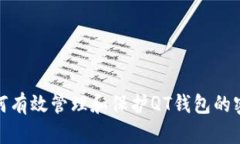 如何有效管理和保护QT钱包的密码