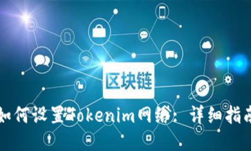 如何设置Tokenim网络: 详细指南