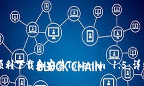 如何顺利下载和安装Tokenim 1.5：详细指南