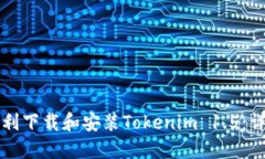 如何顺利下载和安装Tokenim 1.5：详细指南