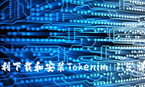 如何顺利下载和安装Tokenim 1.5：详细指南