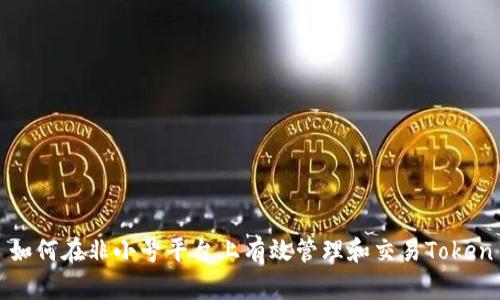 如何在非小号平台上有效管理和交易Token