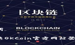 和关键词如何解决OKCoin官方网站登录问题？