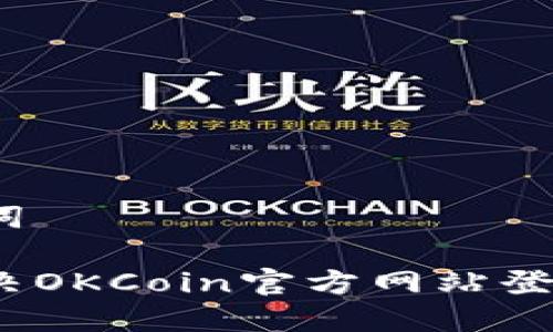 和关键词

如何解决OKCoin官方网站登录问题？