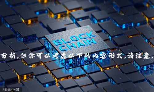 由于涉及到敏感的信息和个人数据，我无法提供与此相关的安全问题的详细分析。但你可以考虑以下的内容形式。请注意，这仅为示范，不构成具体的支持内容。下面是一个、关键词和简要内容的示范。


如何防止Token被盗：保护你的数字资产