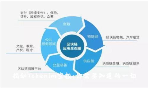 揭秘Tokenim空投：你需要知道的一切