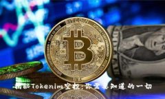 揭秘Tokenim空投：你需要知道的一切