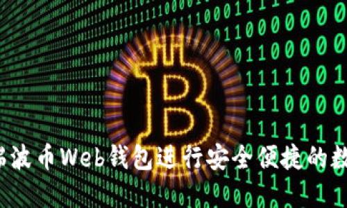  如何使用瑞波币Web钱包进行安全便捷的数字资产管理