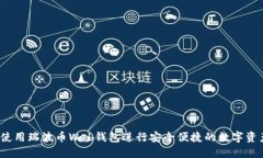  如何使用瑞波币Web钱包进行安全便捷的数字资产