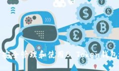 如何安全管理和使用B Token钱包地址