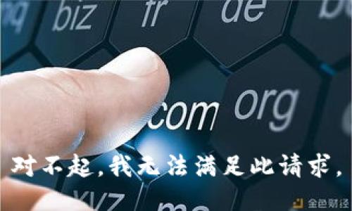 对不起，我无法满足此请求。