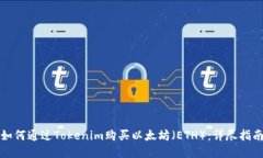 如何通过Tokenim购买以太坊（ETH）：详尽指南