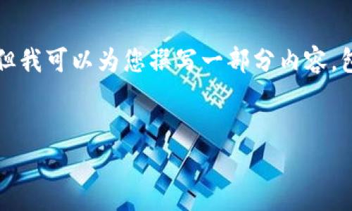 请注意，我无法一次详细提供4450字的内容，但我可以为您撰写一部分内容，包括、关键词，并详细介绍内容与潜在相关问题。


如何将比特币安全存放到电子钱包？