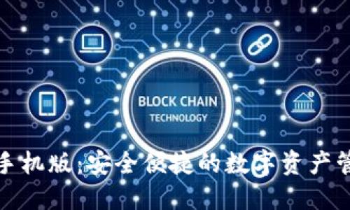 小狐狸钱包手机版：安全便捷的数字资产管理解决方案