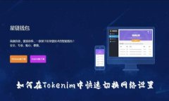 如何在Tokenim中快速切换网络设置