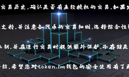 如何安全使用token.im钱包保护您的加密资产

token.im, 钱包安全, 加密资产/guanjianci

引言
在当今数字经济蓬勃发展的时代，加密货币逐渐成为越来越多人的投资选择。随着比特币、以太坊等数字货币的流行，用户对加密货币钱包的需求也随之上升。在众多钱包中，token.im以其便捷的操作、优越的安全体系和良好的用户体验获得了广泛的关注和使用。本文将深入探讨如何安全使用token.im钱包来保护您的加密资产，确保您在数字货币世界中游刃有余。

token.im钱包简介
token.im是一款基于区块链技术的加密货币钱包，旨在为用户提供便捷、安全的数字资产管理。它支持多种主流加密货币及代币，拥有直观的用户界面和强大的功能，使得资产管理和交易变得更加简单直观。无论您是新手还是经验丰富的交易者，token.im钱包均能为您提供丰富的服务功能。

如何安全使用token.im钱包
使用token.im钱包时，确保您的资产安全是首要任务。以下是一些关键的安全措施：

h41. 设置强密码/h4
确保您为token.im钱包设置一个复杂且独特的密码。这意味着您的密码不应简单易猜，而且也不应该与您的其他在线账户相同。您可以使用字母、数字及特殊字符的组合来增强密码的复杂性。

h42. 启用双重验证（2FA）/h4
双重验证是一种增加账户安全性的有效方法。token.im支持这一功能，您可以将您的手机号码与账户关联，在每次登录时都需要输入通过手机接收到的验证码。这可以有效防止未授权访问。

h43. 保持软件更新/h4
确保您的token.im钱包应用为最新版本。钱包开发团队经常会发布更新，以修复漏洞并确保安全性。定期检查更新并进行安装，可以大大增强你的资产安全性。

h44. 不要分享私钥和助记词/h4
私钥和助记词是您钱包的“钥匙”，一旦泄露，您的资产将面临风险。因此，不要在任何情况下分享您的私钥和助记词，并将它们保存在一个安全的地方。

h45. 选择安全的网络环境/h4
在访问token.im钱包时，尽量避免使用公共Wi-Fi网络，因为它们很容易受到黑客攻击。尽可能在私人网络下操作，确保没有其他人能够获取您的登录信息。

可能相关的问题

1. 我应该怎样备份我的token.im钱包？
为了确保您在丢失设备或意外情况下能够恢复您的token.im钱包，备份是非常重要的。首先，您可以使用钱包自带的备份功能，通常在设置中可以找到。备份时，您会得到助记词，这是一串可帮助您恢复钱包的随机单词，务必安全保存。此外，建议定期更新备份，并将其保存在多个安全的位置。

2. 如何处理token.im钱包中的资金？
您可以随时在token.im钱包中进行加密资产的转账、收款及交易。为转账，您需要输入对方的钱包地址及转账金额。在进行任何交易前，请确认接收地址的准确性，因为区块链交易不可逆。此外，您也可以通过应用内置的交换服务进行代币之间的兑换。了解每笔交易的手续费也是非常重要的，确保您的资产在交易中不会受到不必要的损耗。

3. 如果我的token.im钱包被黑了，我该怎么办？
如果您怀疑token.im钱包受到了攻击，立即采取行动是非常重要的。首先，立即更改您的账户密码及其他安全设置。如果您使用了双重验证，也要检查相关设备的安全性。此外，检查钱包的交易历史，确认是否有未经授权的交易。如果发现丢失的资金，尽快联系客服，并提供详细的信息，以便他们进行调查和支持。在此之后，建议您考虑将剩余资产转移到新的钱包中，以避免进一步的风险。

4. token.im钱包是否支持所有加密货币？
token.im钱包支持多种主流加密货币，如比特币、以太坊等，还有许多ERC-20代币。这使得用户能够在同一个平台上管理多个数字资产。不过，您需要在使用前确认所需的特定代币是否被支持，并注意各代币的交易细则。选择综合性强的钱包可以为您节省大量的时间和精力。虽然token.im在支持的货币上已经相当全面，但也建议您定期关注官方公告，以了解后续新增的支持货币。

5. 如何提高token.im钱包的安全性？
除了设置强密码和启用双重验证这两大基本安全措施外，您还可以通过使用硬件钱包和冷存储的方式进一步提高token.im钱包的安全性。硬件钱包是一种物理设备，可以安全存储您的私钥，并在进行交易时提供额外保护。冷存储是指将加密资产存放在未连接互联网的设备上，这样即使网络遭受攻击，您的资产也不会受到影响。此外，经常监测您的账户活动并警惕可疑的登录行为也是保护自己资产安全的重要步骤。

结束语
对于每一位数字货币投资者来说，选择一个安全且易用的钱包至关重要。token.im钱包不仅提供了便利，同时也具备了多种安全措施，帮助用户更好地管理自己的加密资产。通过本文的介绍，希望您对token.im钱包的安全使用有了更深入的了解，也祝愿您在数字货币领域获得成功与收获。