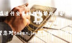 如何安全使用token.im钱包保护您的加密资产token
