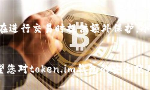 如何安全使用token.im钱包保护您的加密资产

token.im, 钱包安全, 加密资产/guanjianci

引言
在当今数字经济蓬勃发展的时代，加密货币逐渐成为越来越多人的投资选择。随着比特币、以太坊等数字货币的流行，用户对加密货币钱包的需求也随之上升。在众多钱包中，token.im以其便捷的操作、优越的安全体系和良好的用户体验获得了广泛的关注和使用。本文将深入探讨如何安全使用token.im钱包来保护您的加密资产，确保您在数字货币世界中游刃有余。

token.im钱包简介
token.im是一款基于区块链技术的加密货币钱包，旨在为用户提供便捷、安全的数字资产管理。它支持多种主流加密货币及代币，拥有直观的用户界面和强大的功能，使得资产管理和交易变得更加简单直观。无论您是新手还是经验丰富的交易者，token.im钱包均能为您提供丰富的服务功能。

如何安全使用token.im钱包
使用token.im钱包时，确保您的资产安全是首要任务。以下是一些关键的安全措施：

h41. 设置强密码/h4
确保您为token.im钱包设置一个复杂且独特的密码。这意味着您的密码不应简单易猜，而且也不应该与您的其他在线账户相同。您可以使用字母、数字及特殊字符的组合来增强密码的复杂性。

h42. 启用双重验证（2FA）/h4
双重验证是一种增加账户安全性的有效方法。token.im支持这一功能，您可以将您的手机号码与账户关联，在每次登录时都需要输入通过手机接收到的验证码。这可以有效防止未授权访问。

h43. 保持软件更新/h4
确保您的token.im钱包应用为最新版本。钱包开发团队经常会发布更新，以修复漏洞并确保安全性。定期检查更新并进行安装，可以大大增强你的资产安全性。

h44. 不要分享私钥和助记词/h4
私钥和助记词是您钱包的“钥匙”，一旦泄露，您的资产将面临风险。因此，不要在任何情况下分享您的私钥和助记词，并将它们保存在一个安全的地方。

h45. 选择安全的网络环境/h4
在访问token.im钱包时，尽量避免使用公共Wi-Fi网络，因为它们很容易受到黑客攻击。尽可能在私人网络下操作，确保没有其他人能够获取您的登录信息。

可能相关的问题

1. 我应该怎样备份我的token.im钱包？
为了确保您在丢失设备或意外情况下能够恢复您的token.im钱包，备份是非常重要的。首先，您可以使用钱包自带的备份功能，通常在设置中可以找到。备份时，您会得到助记词，这是一串可帮助您恢复钱包的随机单词，务必安全保存。此外，建议定期更新备份，并将其保存在多个安全的位置。

2. 如何处理token.im钱包中的资金？
您可以随时在token.im钱包中进行加密资产的转账、收款及交易。为转账，您需要输入对方的钱包地址及转账金额。在进行任何交易前，请确认接收地址的准确性，因为区块链交易不可逆。此外，您也可以通过应用内置的交换服务进行代币之间的兑换。了解每笔交易的手续费也是非常重要的，确保您的资产在交易中不会受到不必要的损耗。

3. 如果我的token.im钱包被黑了，我该怎么办？
如果您怀疑token.im钱包受到了攻击，立即采取行动是非常重要的。首先，立即更改您的账户密码及其他安全设置。如果您使用了双重验证，也要检查相关设备的安全性。此外，检查钱包的交易历史，确认是否有未经授权的交易。如果发现丢失的资金，尽快联系客服，并提供详细的信息，以便他们进行调查和支持。在此之后，建议您考虑将剩余资产转移到新的钱包中，以避免进一步的风险。

4. token.im钱包是否支持所有加密货币？
token.im钱包支持多种主流加密货币，如比特币、以太坊等，还有许多ERC-20代币。这使得用户能够在同一个平台上管理多个数字资产。不过，您需要在使用前确认所需的特定代币是否被支持，并注意各代币的交易细则。选择综合性强的钱包可以为您节省大量的时间和精力。虽然token.im在支持的货币上已经相当全面，但也建议您定期关注官方公告，以了解后续新增的支持货币。

5. 如何提高token.im钱包的安全性？
除了设置强密码和启用双重验证这两大基本安全措施外，您还可以通过使用硬件钱包和冷存储的方式进一步提高token.im钱包的安全性。硬件钱包是一种物理设备，可以安全存储您的私钥，并在进行交易时提供额外保护。冷存储是指将加密资产存放在未连接互联网的设备上，这样即使网络遭受攻击，您的资产也不会受到影响。此外，经常监测您的账户活动并警惕可疑的登录行为也是保护自己资产安全的重要步骤。

结束语
对于每一位数字货币投资者来说，选择一个安全且易用的钱包至关重要。token.im钱包不仅提供了便利，同时也具备了多种安全措施，帮助用户更好地管理自己的加密资产。通过本文的介绍，希望您对token.im钱包的安全使用有了更深入的了解，也祝愿您在数字货币领域获得成功与收获。