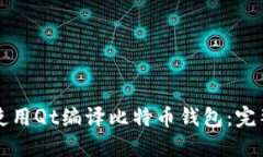 如何使用Qt编译比特币钱包：完整指南