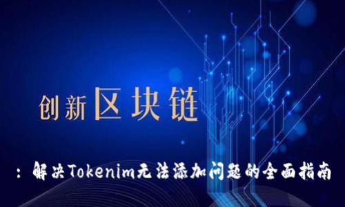 : 解决Tokenim无法添加问题的全面指南