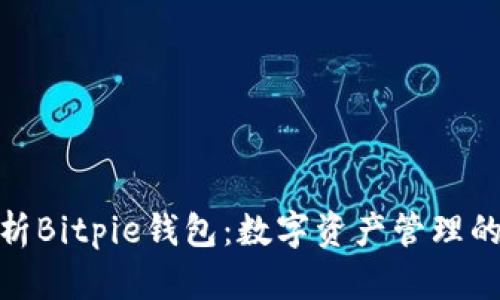 : 全面解析Bitpie钱包：数字资产管理的智能选择