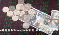 全面解析类似Tokenim的软件：功能、优势与市场前