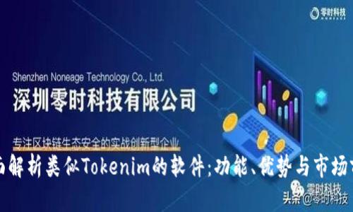 全面解析类似Tokenim的软件：功能、优势与市场前景