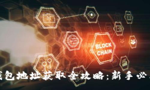 :
挖矿钱包地址获取全攻略：新手必看指南