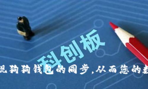 如何高效实现狗狗钱包的同步，从而您的数字资产管理