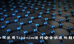 如何使用Tokenim进行安全快速的转账