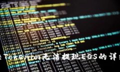 : 解决Tokenim无法提现EOS的详细指南