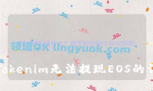 : 解决Tokenim无法提现EOS的详细指南